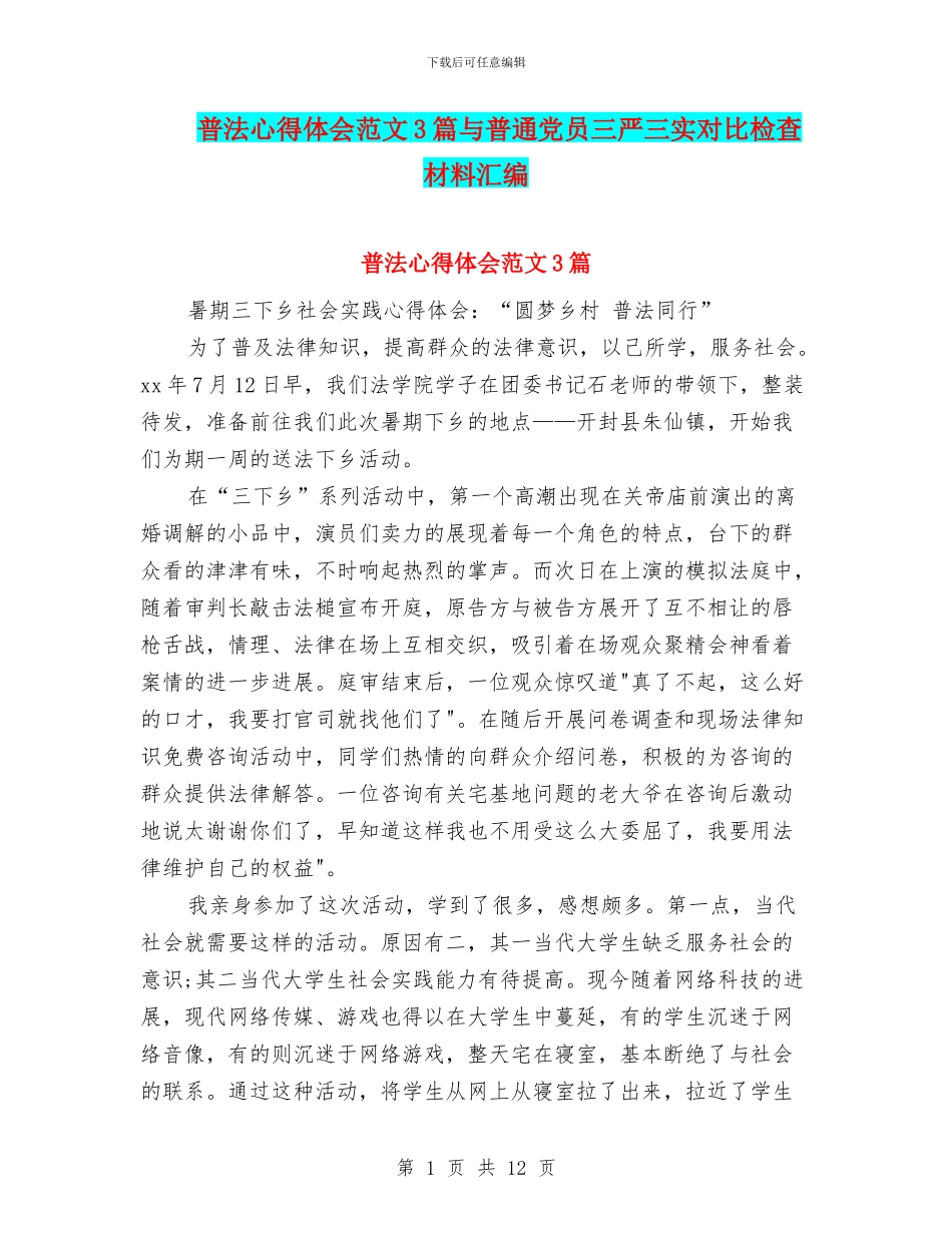 普法心得体会范文3篇与普通党员三严三实对照检查材料汇编_第1页
