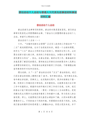 普法活动个人总结与普通人大代表先进事迹材料事迹材料汇编