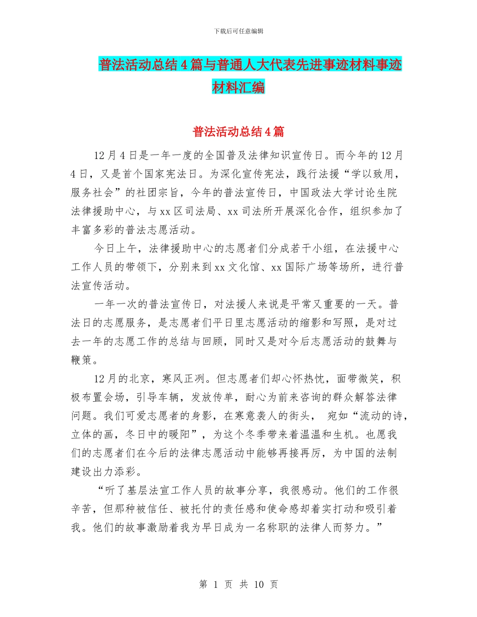 普法活动总结4篇与普通人大代表先进事迹材料事迹材料汇编_第1页