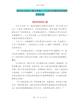 普法活动总结4篇与普通人大代表先进事迹材料事迹材料汇编