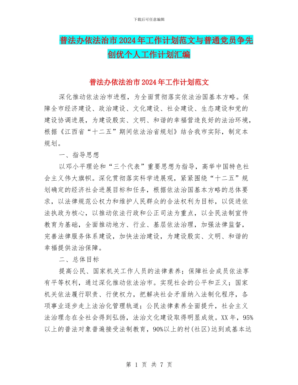普法办依法治市2024年工作计划范文与普通党员争先创优个人工作计划汇编_第1页