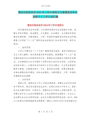 普法办依法治市2024年工作计划范文与普通党员争先创优个人工作计划汇编
