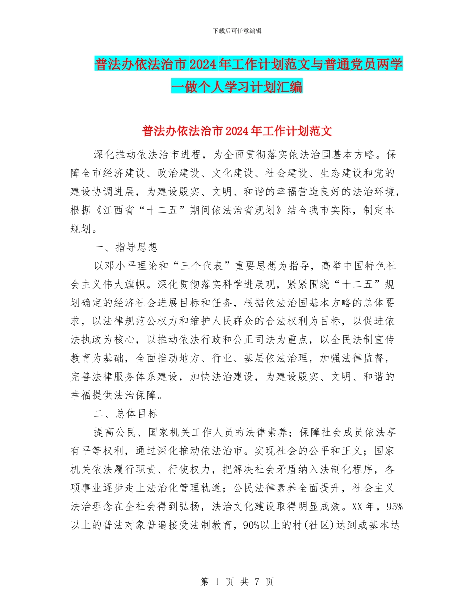 普法办依法治市2024年工作计划范文与普通党员两学一做个人学习计划汇编_第1页