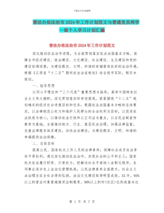 普法办依法治市2024年工作计划范文与普通党员两学一做个人学习计划汇编