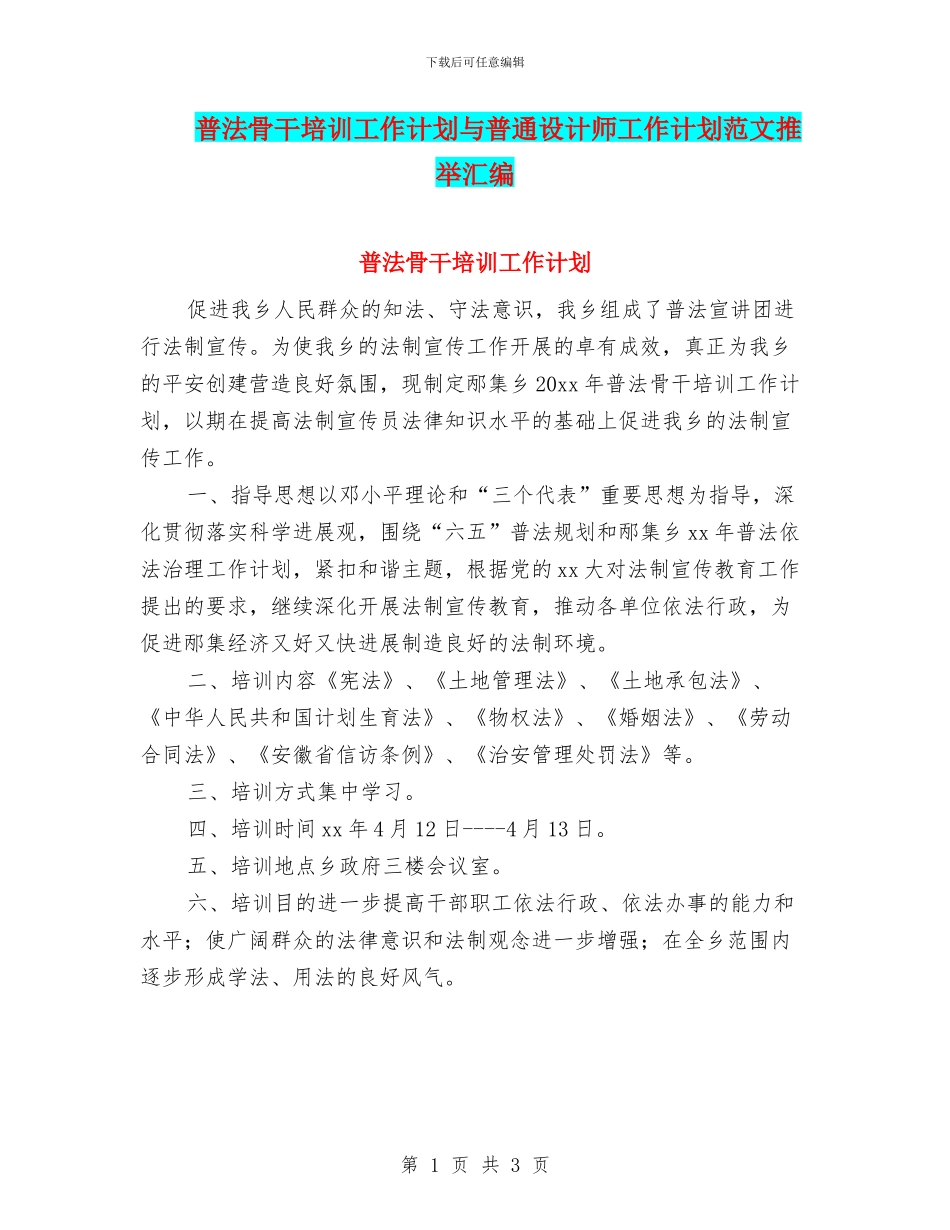 普法骨干培训工作计划与普通设计师工作计划范文推荐汇编_第1页