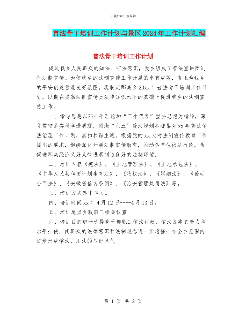 普法骨干培训工作计划与景区2024年工作计划汇编_第1页