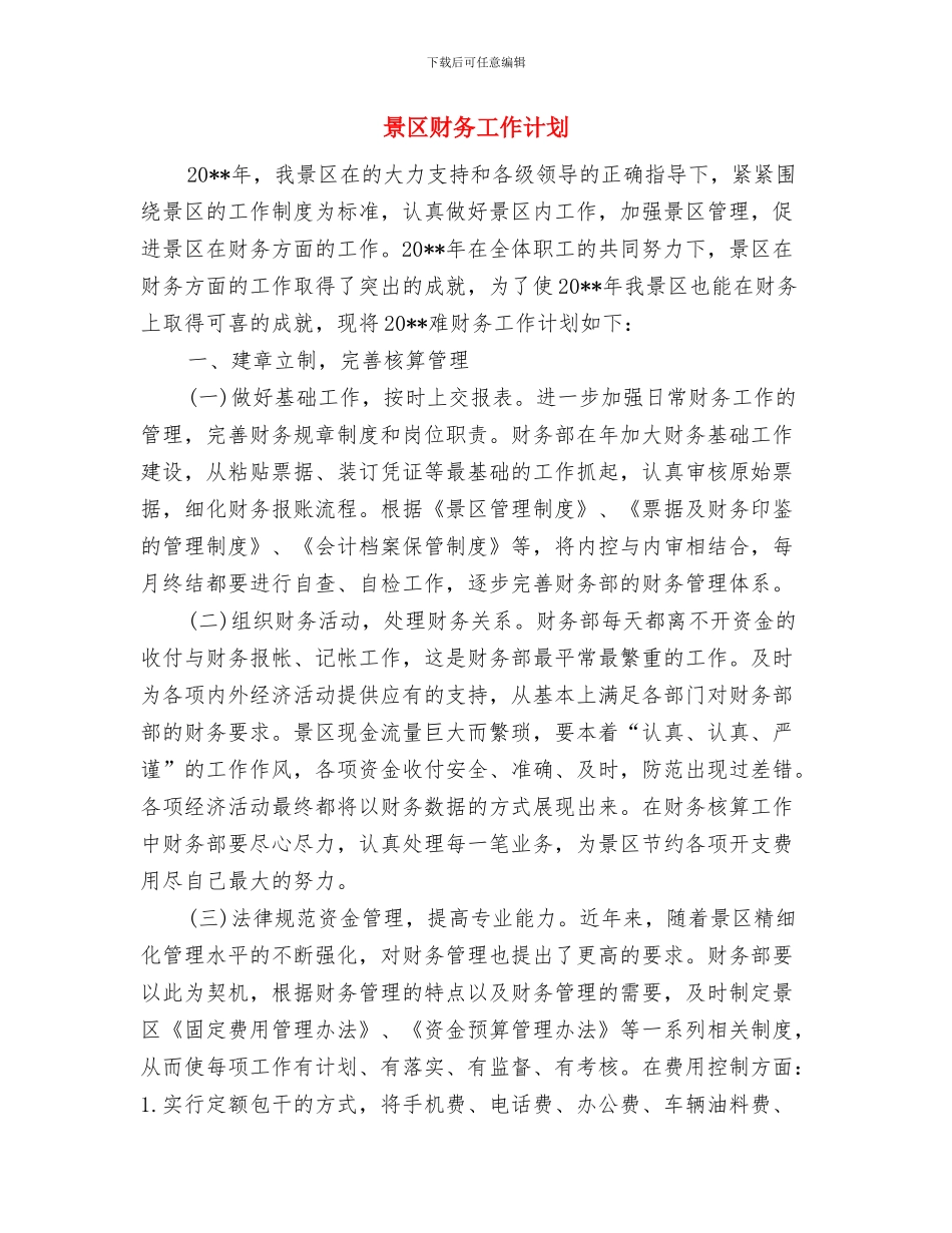 普规普纪宣讲工作方案与景区财务工作计划汇编_第3页