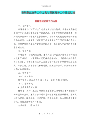 普规普纪宣讲工作方案与景区财务工作计划汇编