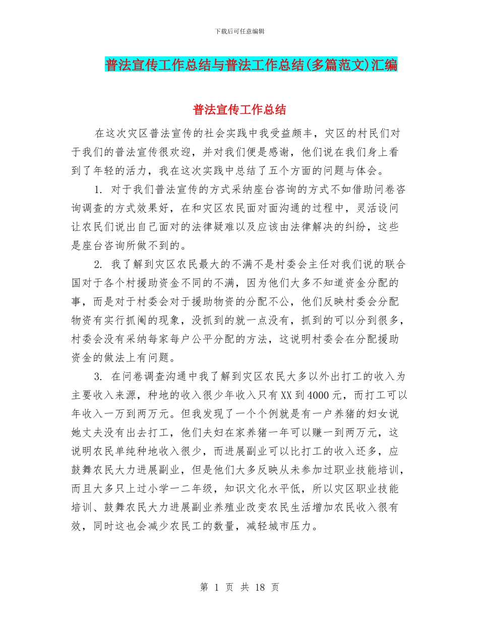 普法宣传工作总结与普法工作总结汇编_第1页