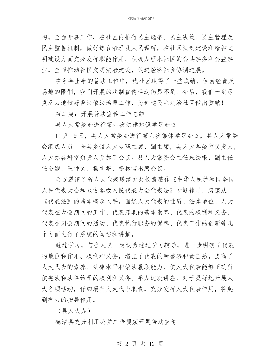 普法宣传工作总结与普法宣传工作总结汇编_第2页