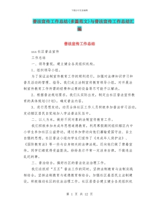 普法宣传工作总结与普法宣传工作总结汇编