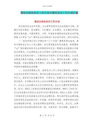 普法办依法治市工作计划与普法安全工作计划汇编