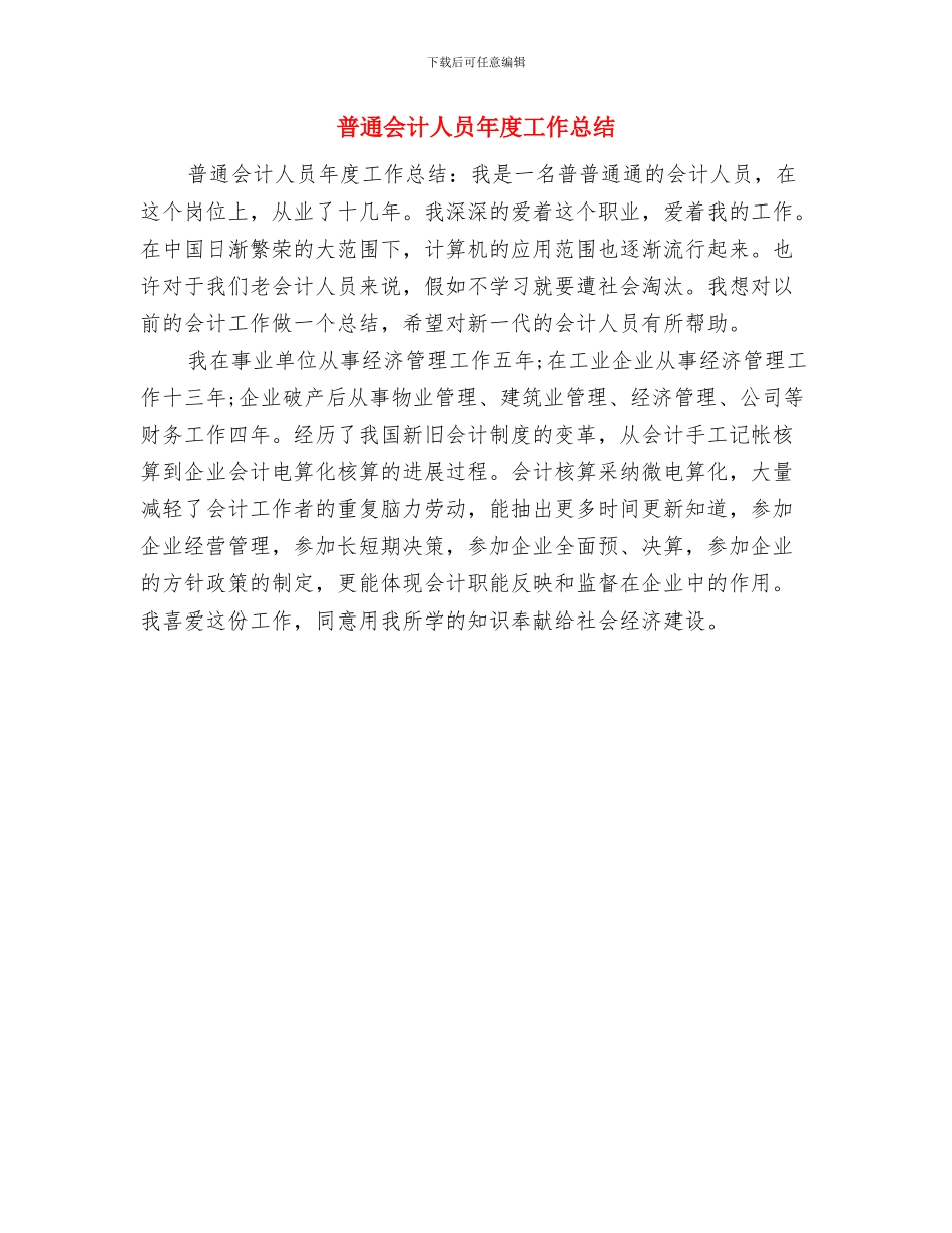 普通企业员工优秀事迹与普通会计人员年度工作总结汇编_第3页