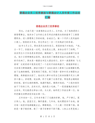 普通企业员工优秀事迹与普通会计人员年度工作总结汇编