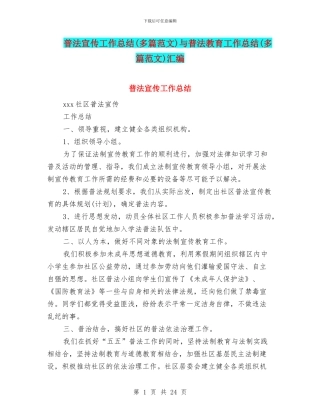 普法宣传工作总结与普法教育工作总结(多篇范文)汇编