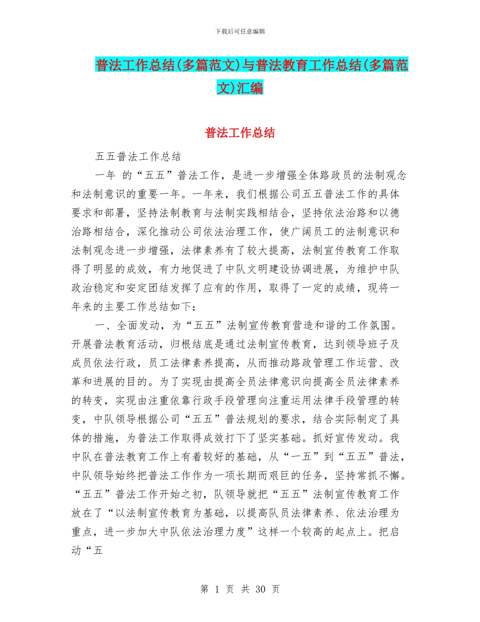 普法工作总结与普法教育工作总结(多篇范文)汇编_第1页