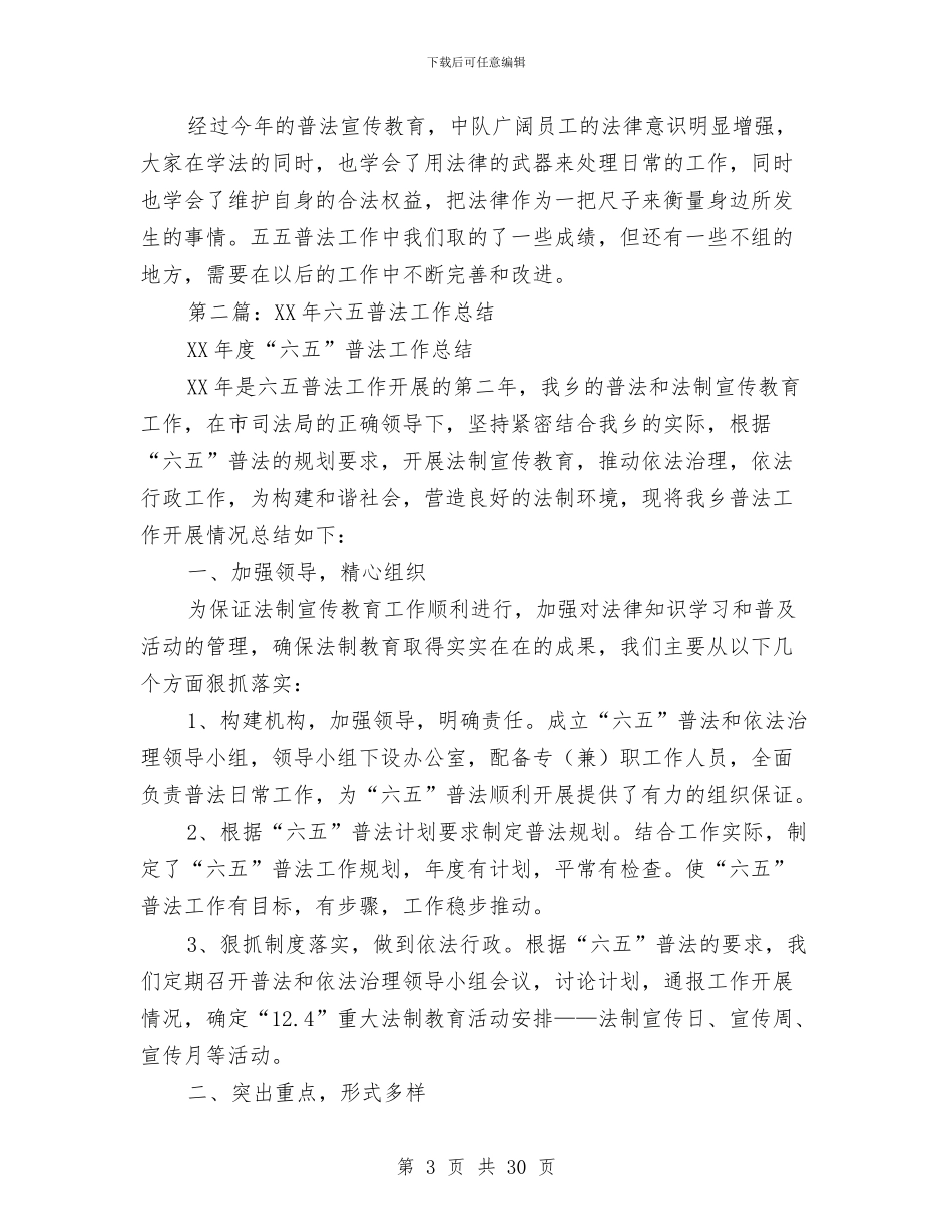 普法工作总结与普法教育工作总结(多篇范文)汇编_第3页