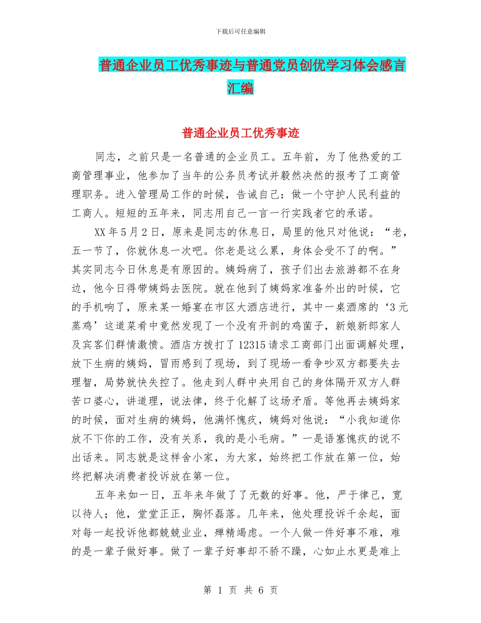 普通企业员工优秀事迹与普通党员创优学习体会感言汇编_第1页