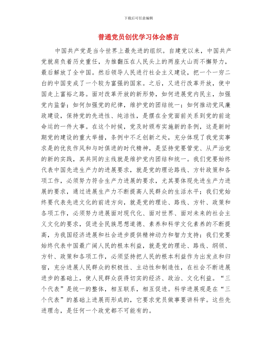 普通企业员工优秀事迹与普通党员创优学习体会感言汇编_第3页