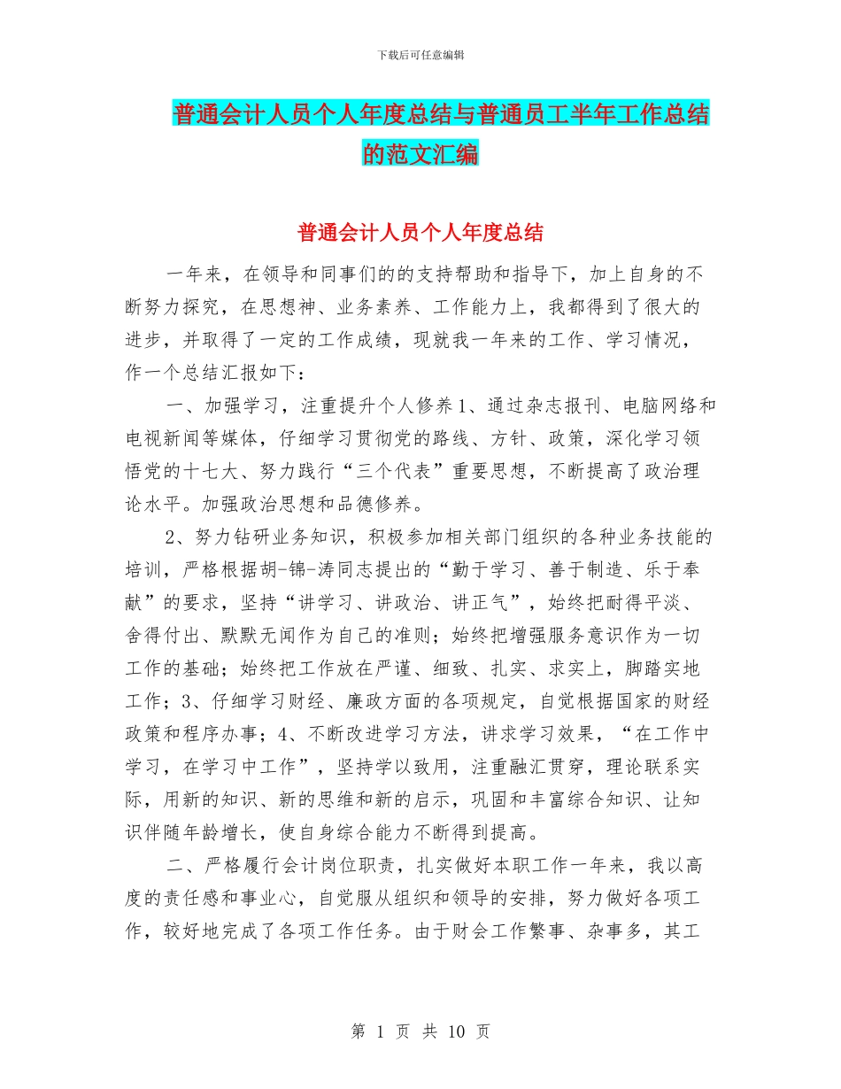 普通会计人员个人年度总结与普通员工半年工作总结的范文汇编_第1页