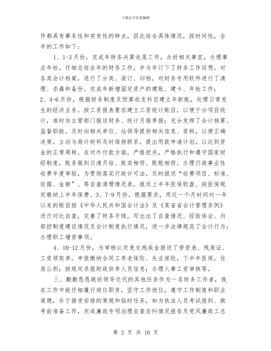 普通会计人员个人年度总结与普通员工半年工作总结的范文汇编_第2页