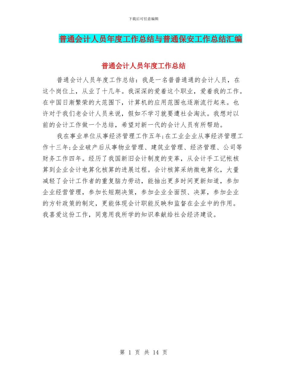 普通会计人员年度工作总结与普通保安工作总结汇编_第1页