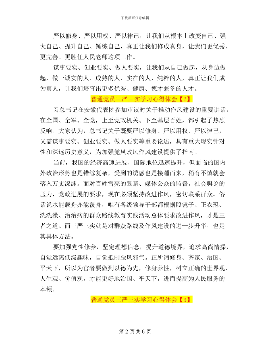 普通党员三严三实学习心得体会_第2页