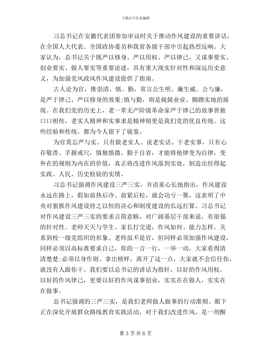 普通党员三严三实学习心得体会_第3页