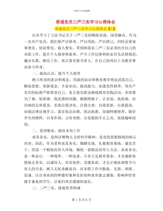 普通党员三严三实学习心得体会