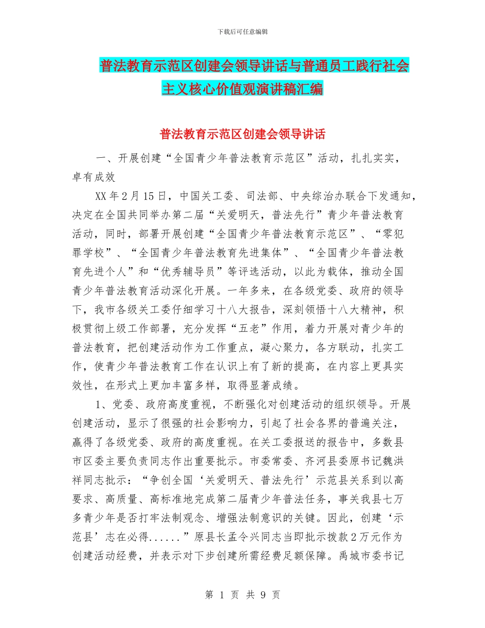 普法教育示范区创建会领导讲话与普通员工践行社会主义核心价值观演讲稿汇编_第1页