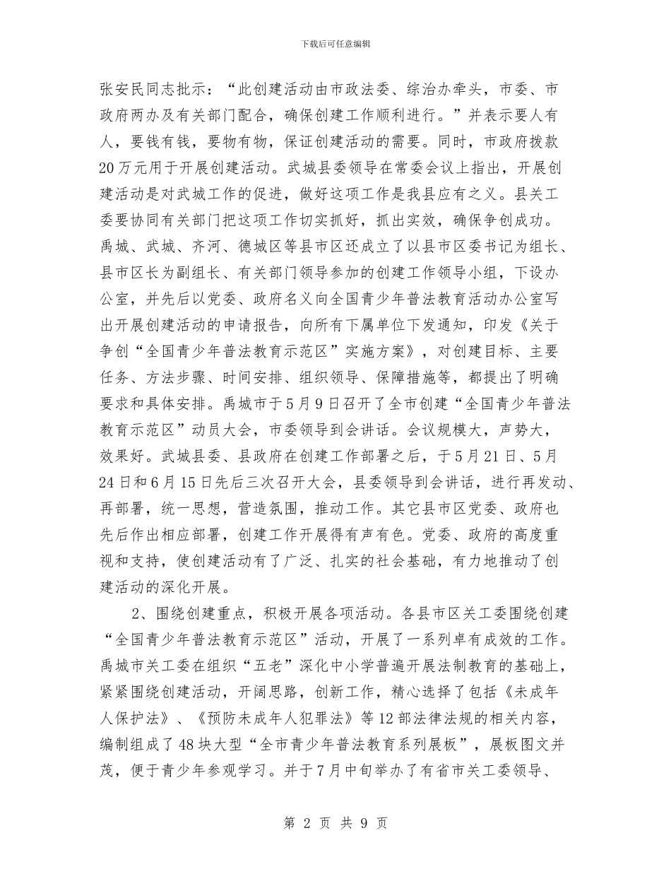 普法教育示范区创建会领导讲话与普通员工践行社会主义核心价值观演讲稿汇编_第2页