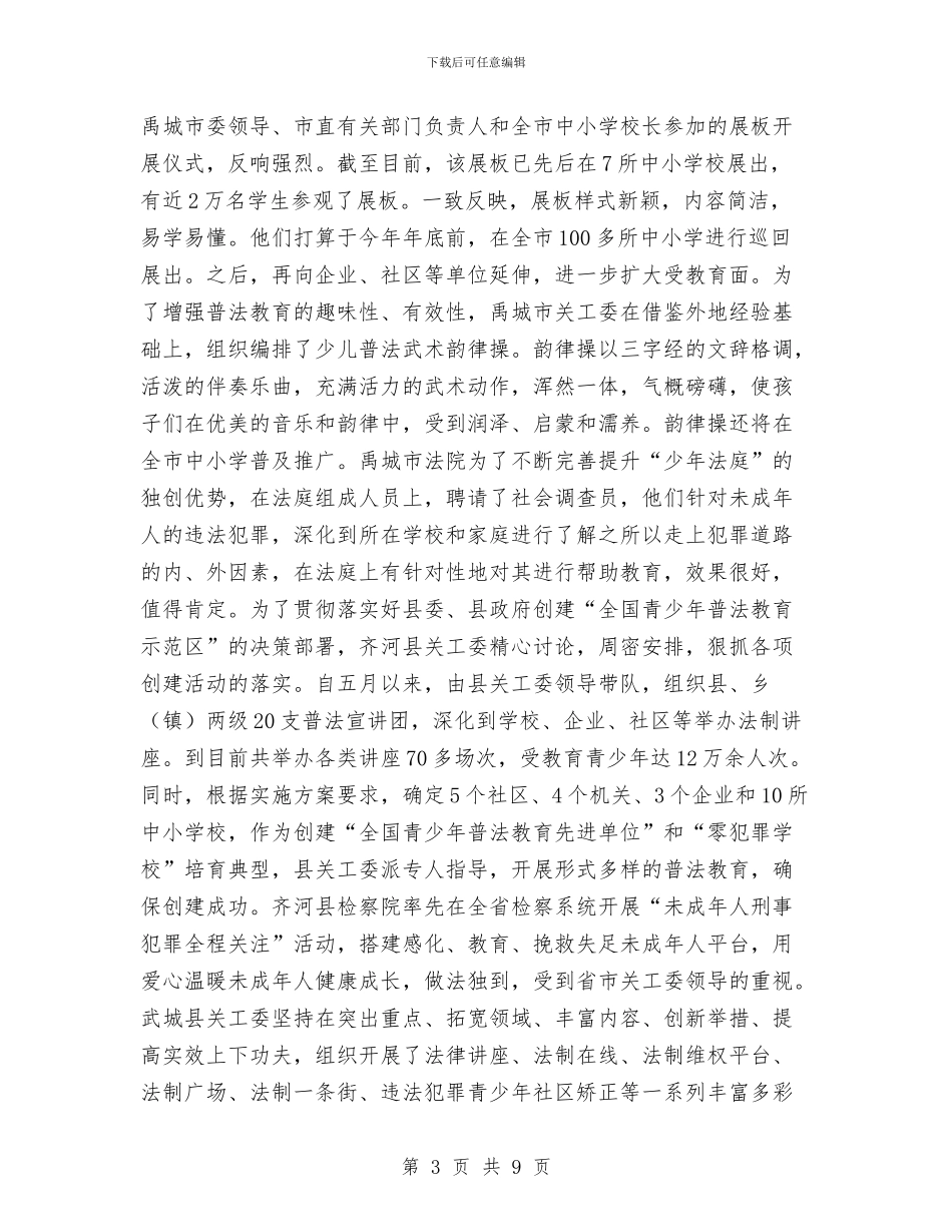 普法教育示范区创建会领导讲话与普通员工践行社会主义核心价值观演讲稿汇编_第3页