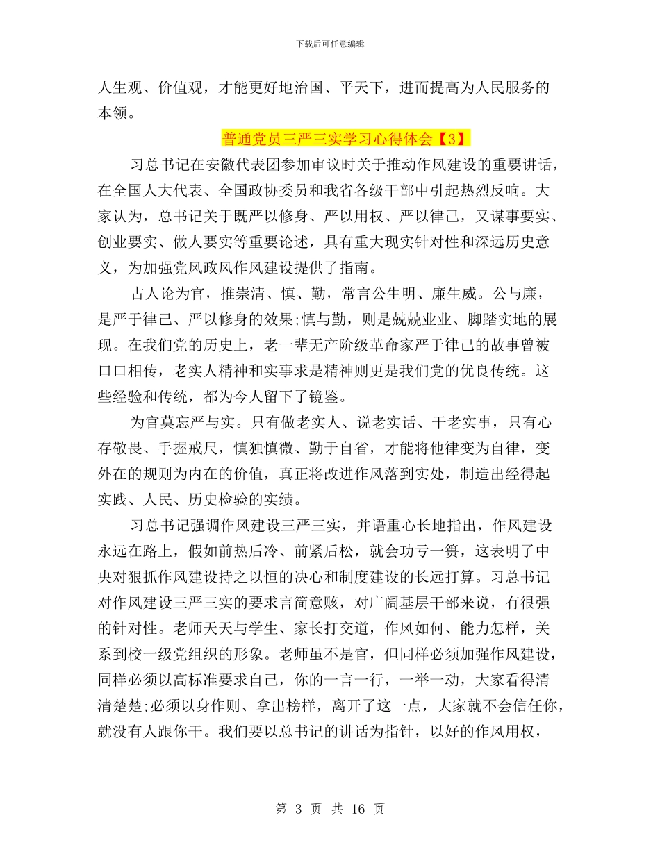 普通党员三严三实学习心得体会与普通党员三严三实对照检查材料发言稿精选范文汇编_第3页