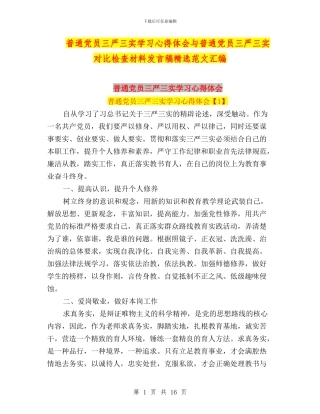 普通党员三严三实学习心得体会与普通党员三严三实对照检查材料发言稿精选范文汇编