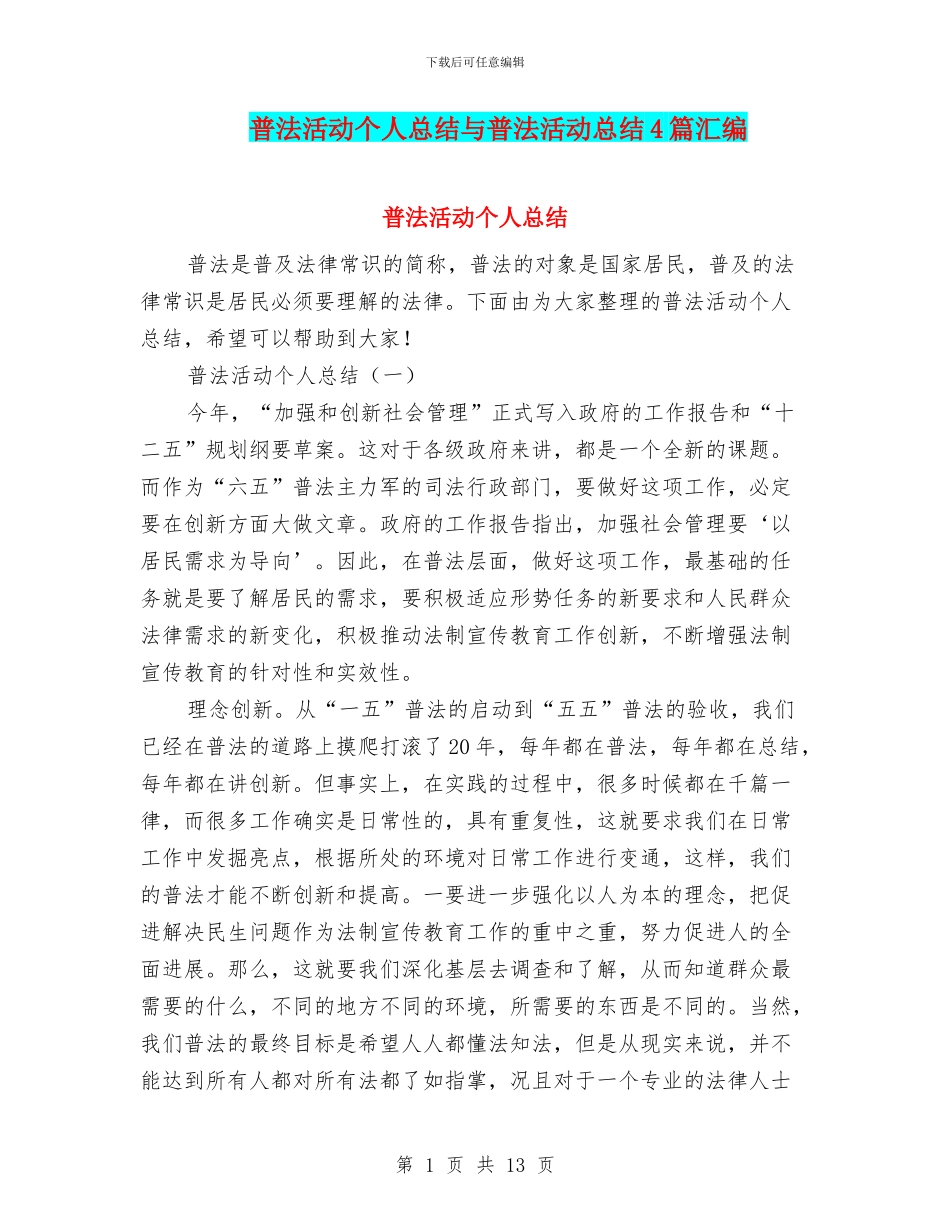 普法活动个人总结与普法活动总结4篇汇编_第1页