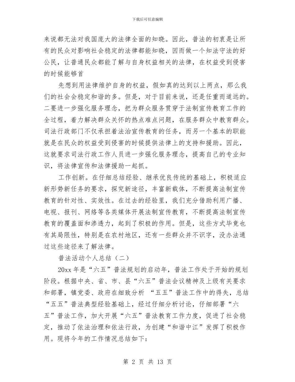 普法活动个人总结与普法活动总结4篇汇编_第2页