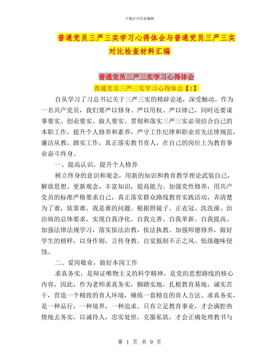 普通党员三严三实学习心得体会与普通党员三严三实对照检查材料汇编_第1页