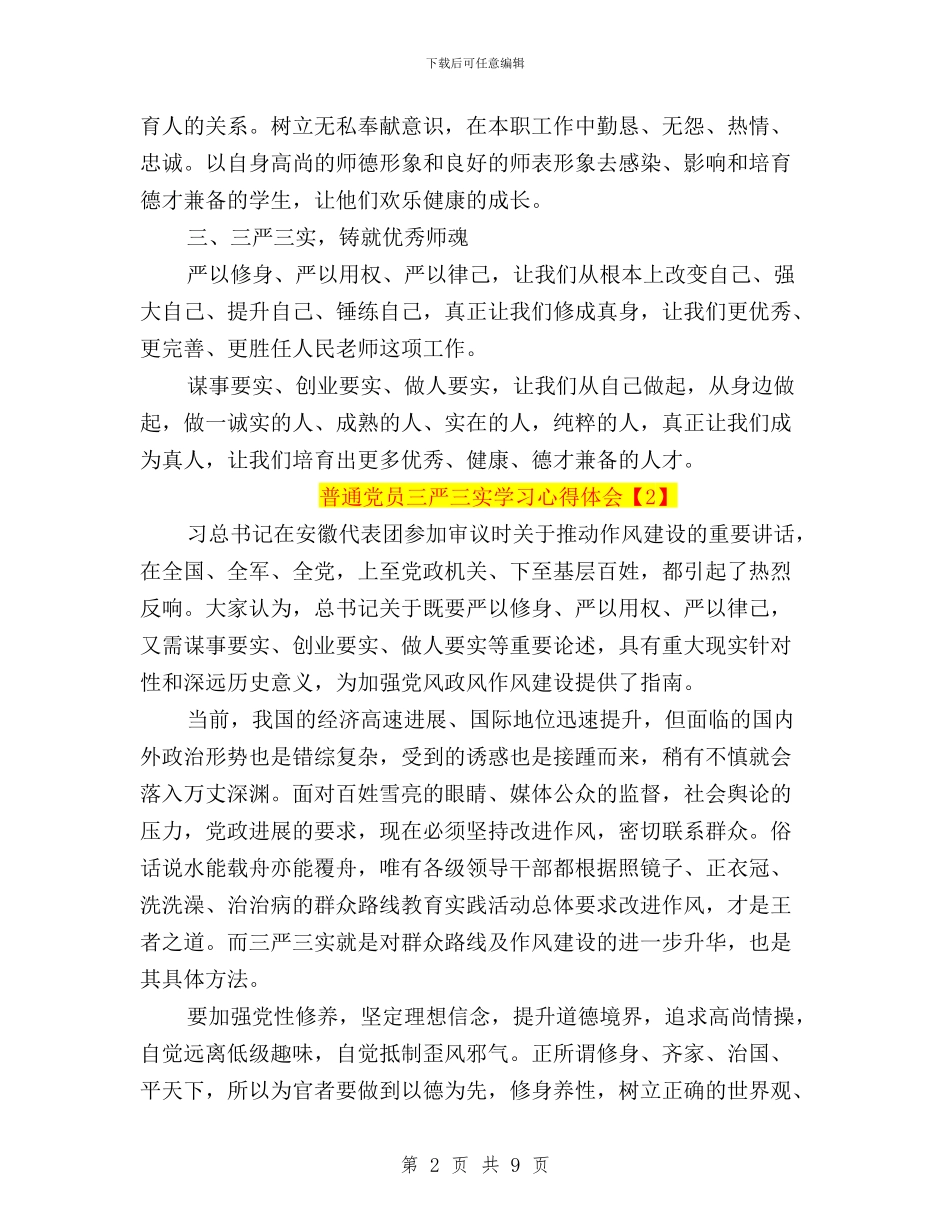 普通党员三严三实学习心得体会与普通党员三严三实对照检查材料汇编_第2页