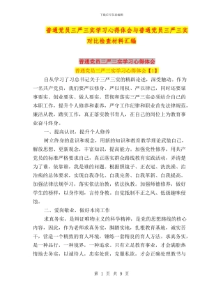 普通党员三严三实学习心得体会与普通党员三严三实对照检查材料汇编