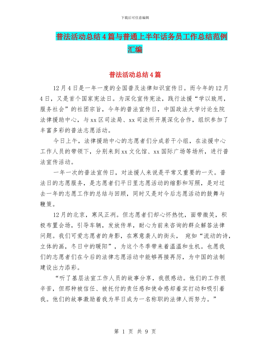 普法活动总结4篇与普通上半年话务员工作总结范例汇编_第1页