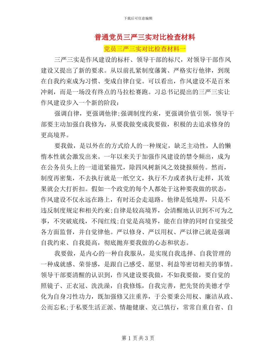 普通党员三严三实对照检查材料_第1页