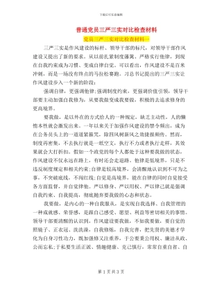 普通党员三严三实对照检查材料