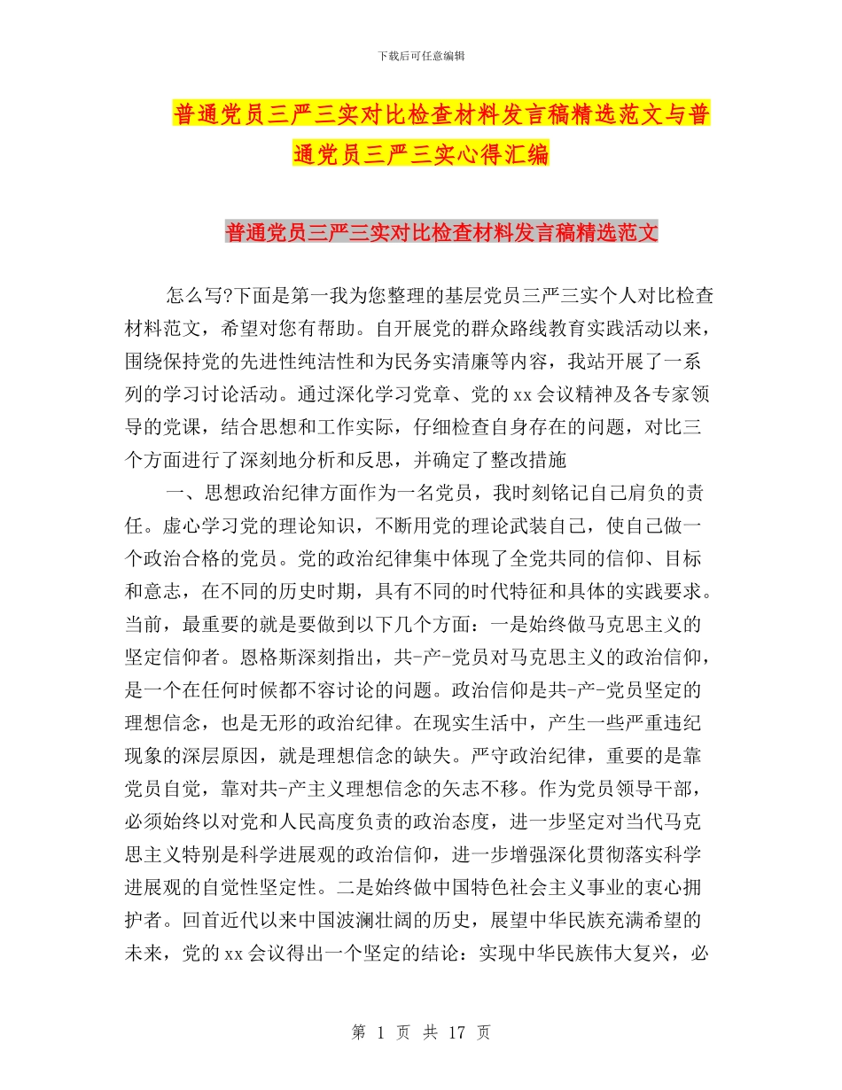 普通党员三严三实对照检查材料发言稿精选范文与普通党员三严三实心得汇编_第1页