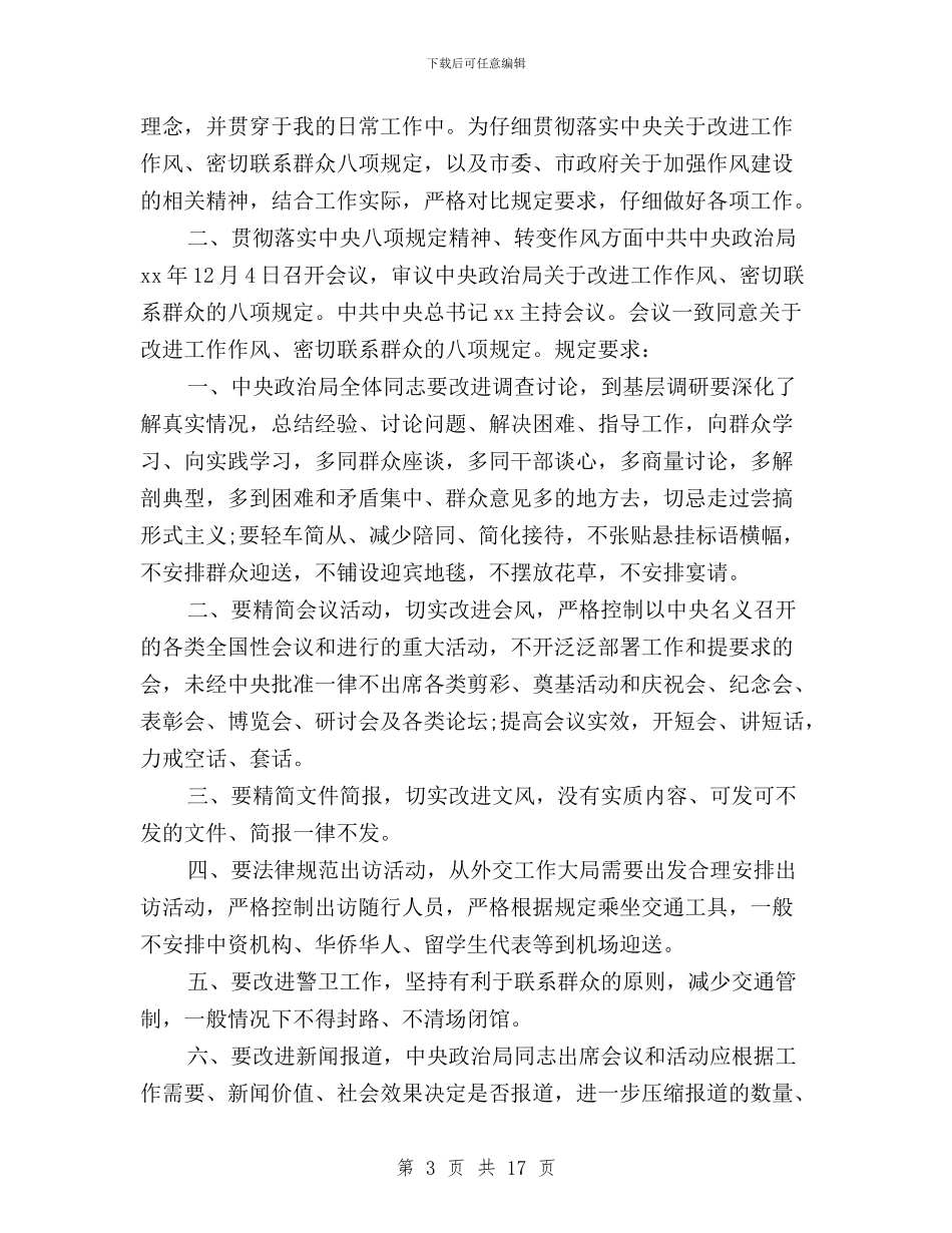 普通党员三严三实对照检查材料发言稿精选范文与普通党员三严三实心得汇编_第3页