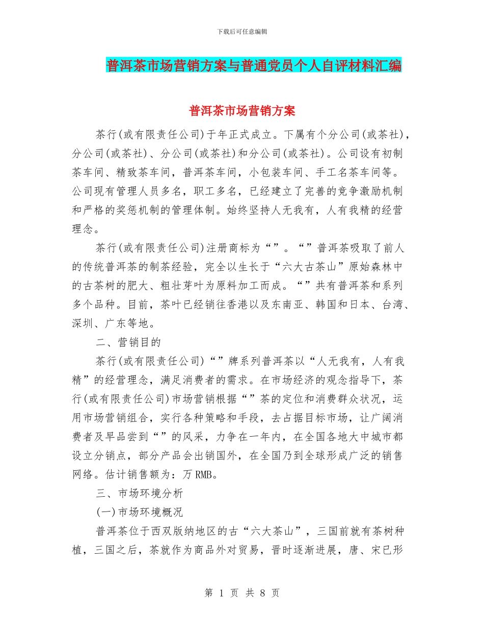 普洱茶市场营销方案与普通党员个人自评材料汇编_第1页