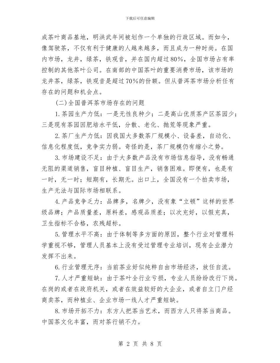 普洱茶市场营销方案与普通党员个人自评材料汇编_第2页