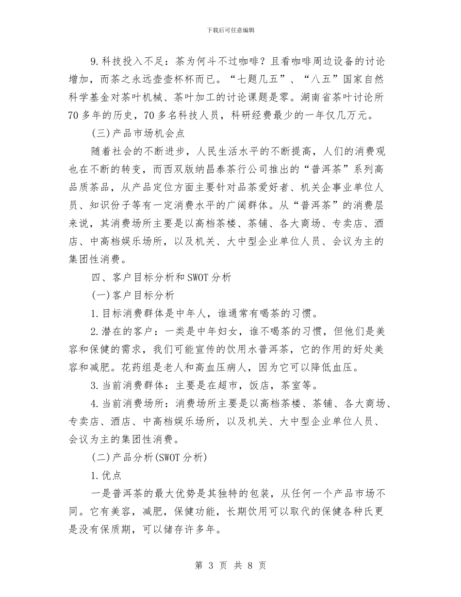 普洱茶市场营销方案与普通党员个人自评材料汇编_第3页