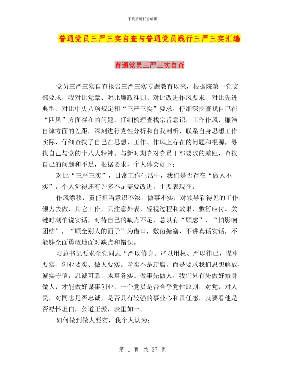 普通党员三严三实自查与普通党员践行三严三实汇编_第1页