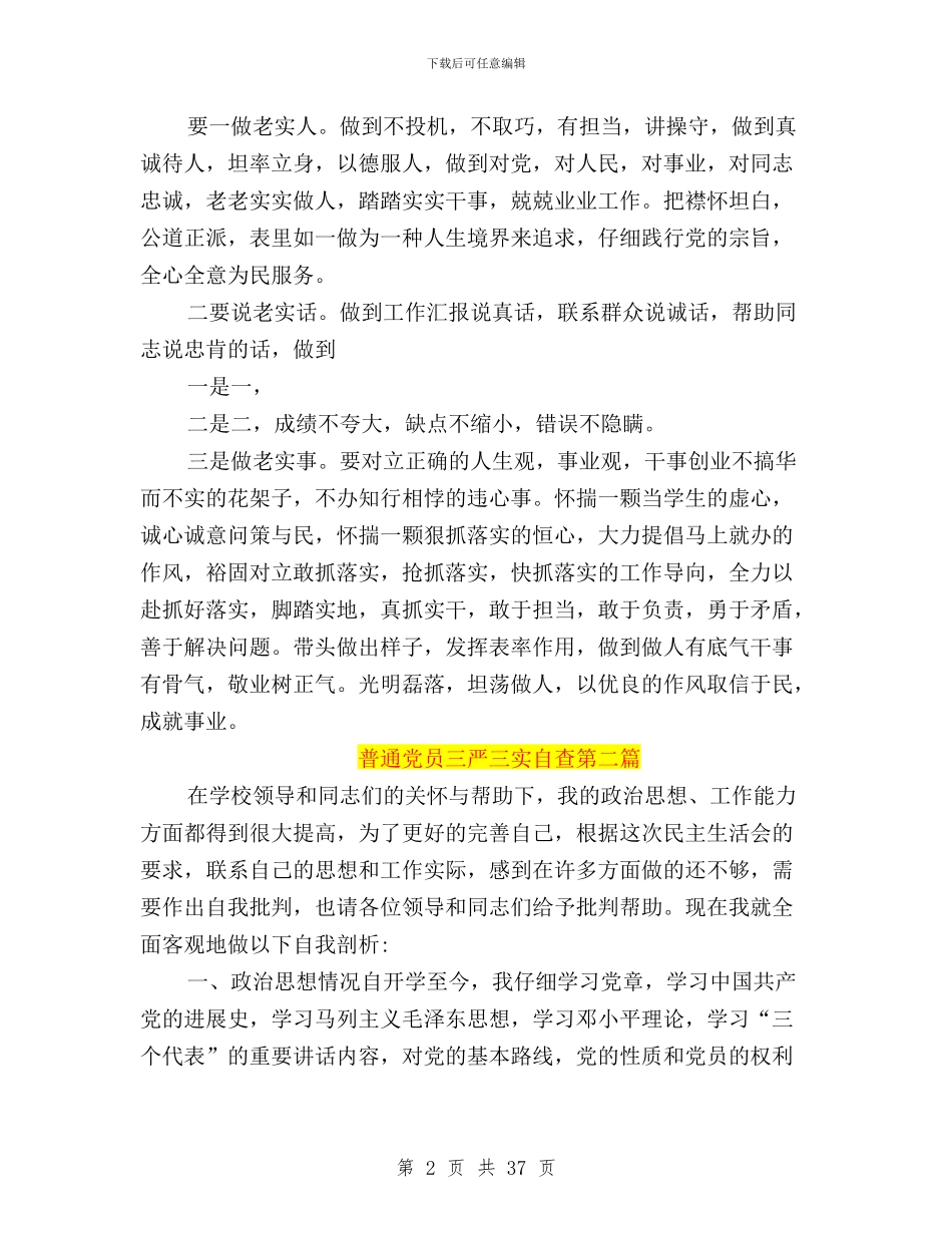 普通党员三严三实自查与普通党员践行三严三实汇编_第2页