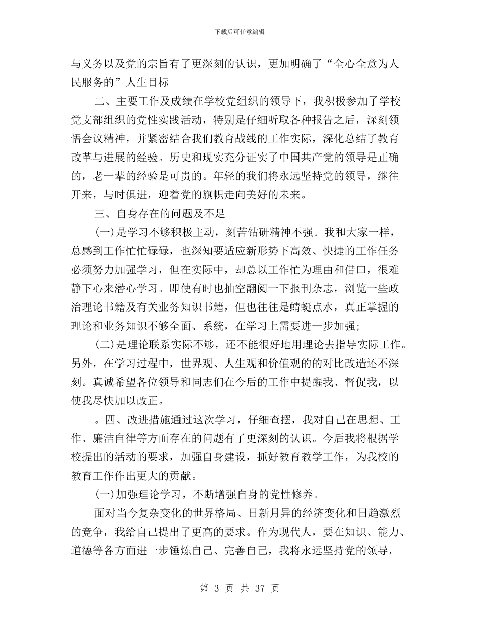 普通党员三严三实自查与普通党员践行三严三实汇编_第3页